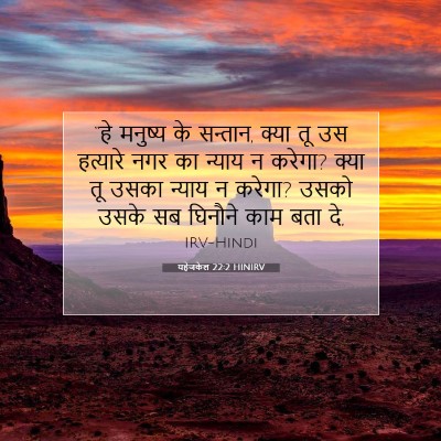 यहेजकेल 22:2 HINIRV बाइबल आयत इमेज