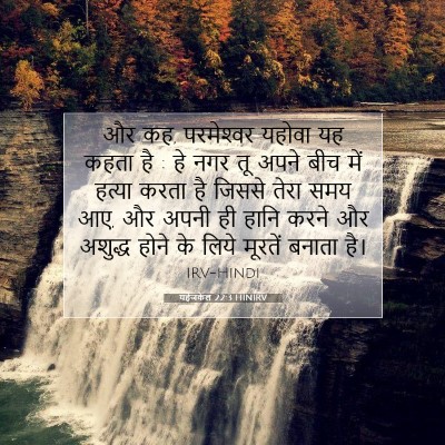 यहेजकेल 22:3 HINIRV बाइबल आयत इमेज