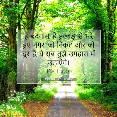 यहेजकेल 22:5 HINIRV बाइबल आयत इमेज