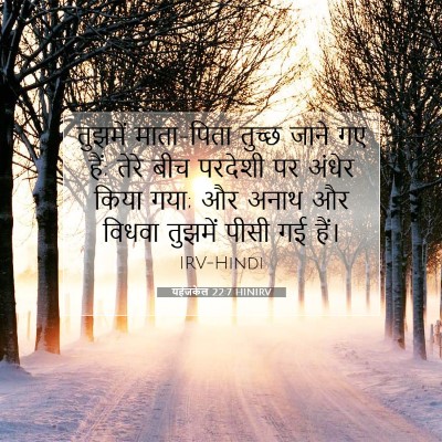 यहेजकेल 22:7 HINIRV बाइबल आयत इमेज