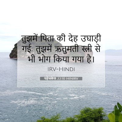 यहेजकेल 22:10 HINIRV बाइबल आयत इमेज