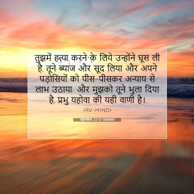यहेजकेल 22:12 HINIRV बाइबल आयत इमेज