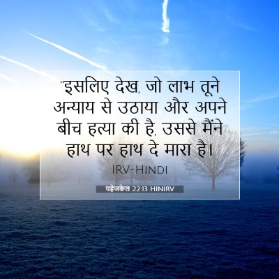 यहेजकेल 22:13 HINIRV बाइबल आयत इमेज