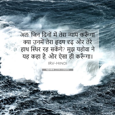 यहेजकेल 22:14 HINIRV बाइबल आयत इमेज