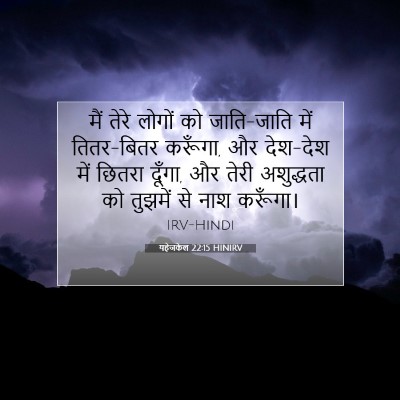 यहेजकेल 22:15 HINIRV बाइबल आयत इमेज