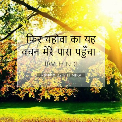 यहेजकेल 22:17 HINIRV बाइबल आयत इमेज