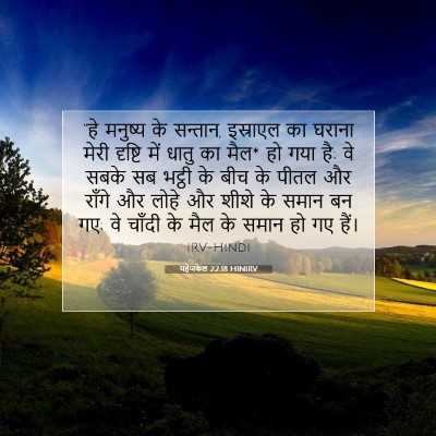 यहेजकेल 22:18 HINIRV बाइबल आयत इमेज