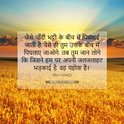 यहेजकेल 22:22 HINIRV बाइबल आयत इमेज