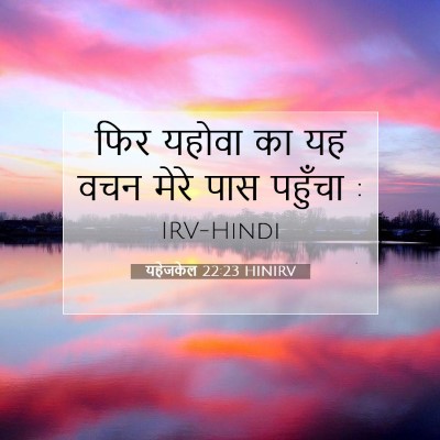 यहेजकेल 22:23 बाइबल आयत की व्याख्या