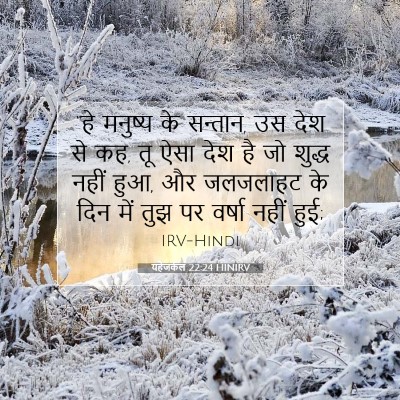 यहेजकेल 22:24 HINIRV बाइबल आयत इमेज