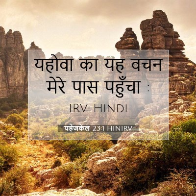 यहेजकेल 23:1 HINIRV बाइबल आयत इमेज