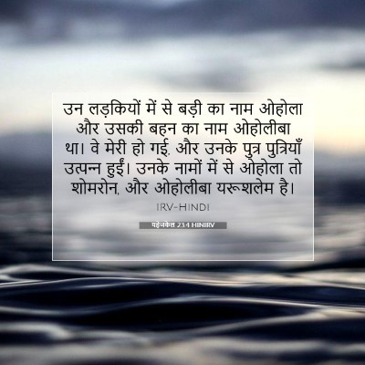 यहेजकेल 23:4 HINIRV बाइबल आयत इमेज
