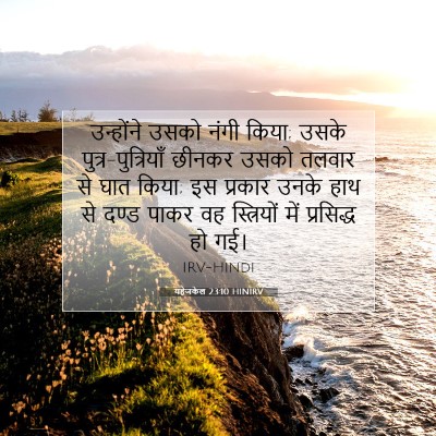 यहेजकेल 23:10 HINIRV बाइबल आयत इमेज