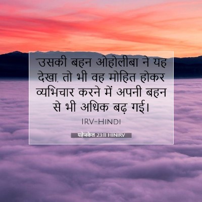 यहेजकेल 23:11 HINIRV बाइबल आयत इमेज