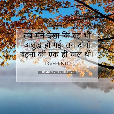 यहेजकेल 23:13 HINIRV बाइबल आयत इमेज