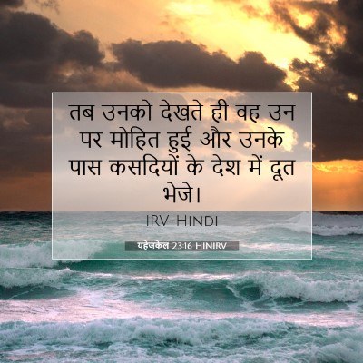 यहेजकेल 23:16 HINIRV बाइबल आयत इमेज