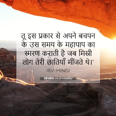 यहेजकेल 23:21 HINIRV बाइबल आयत इमेज