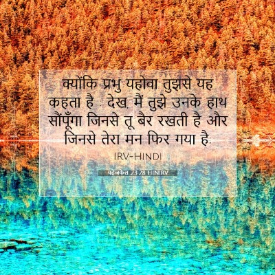 यहेजकेल 23:28 HINIRV बाइबल आयत इमेज