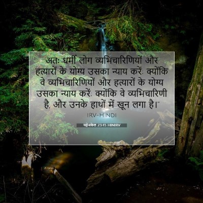यहेजकेल 23:45 HINIRV बाइबल आयत इमेज
