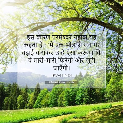 यहेजकेल 23:46 HINIRV बाइबल आयत इमेज