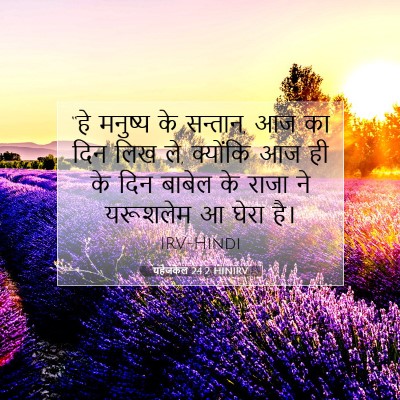 यहेजकेल 24:2 बाइबल आयत की व्याख्या
