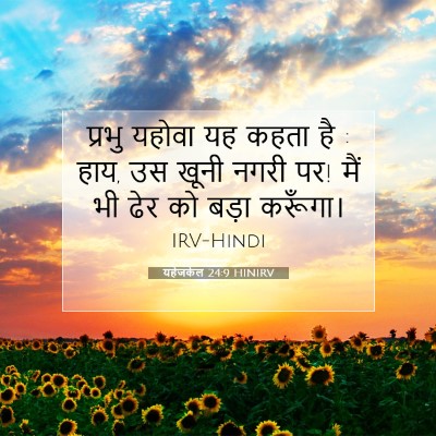 यहेजकेल 24:9 HINIRV बाइबल आयत इमेज