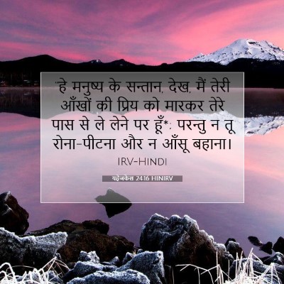 यहेजकेल 24:16 HINIRV बाइबल आयत इमेज