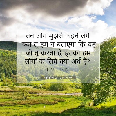 यहेजकेल 24:19 HINIRV बाइबल आयत इमेज