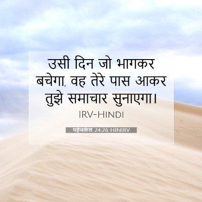 यहेजकेल 24:26 HINIRV बाइबल आयत इमेज