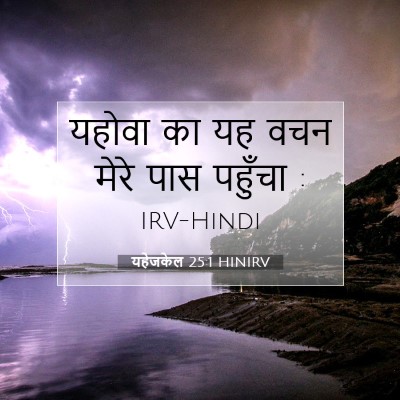 यहेजकेल 25:1 HINIRV बाइबल आयत इमेज