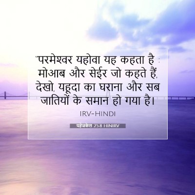 यहेजकेल 25:8 HINIRV बाइबल आयत इमेज