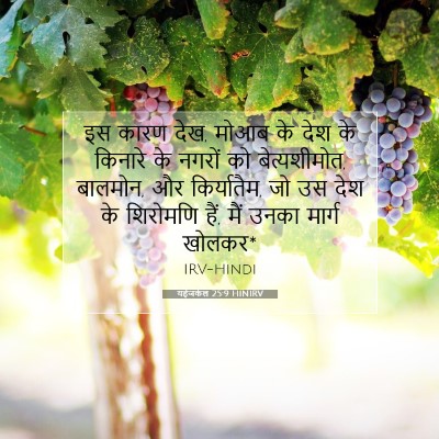 यहेजकेल 25:9 HINIRV बाइबल आयत इमेज