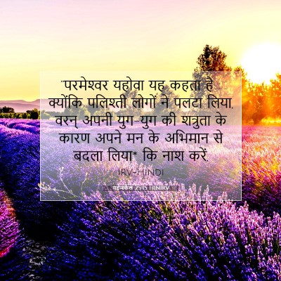 यहेजकेल 25:15 HINIRV बाइबल आयत इमेज