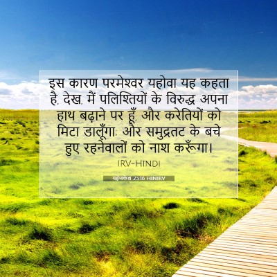 यहेजकेल 25:16 HINIRV बाइबल आयत इमेज