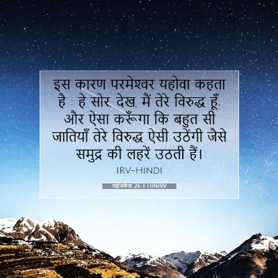 यहेजकेल 26:3 HINIRV बाइबल आयत इमेज