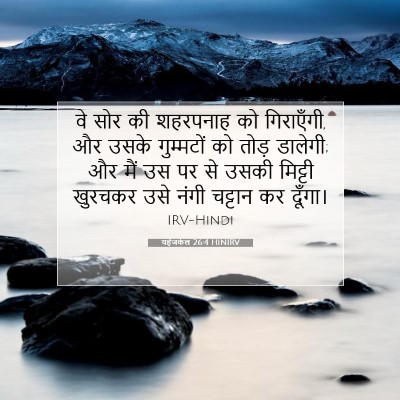 यहेजकेल 26:4 HINIRV बाइबल आयत इमेज