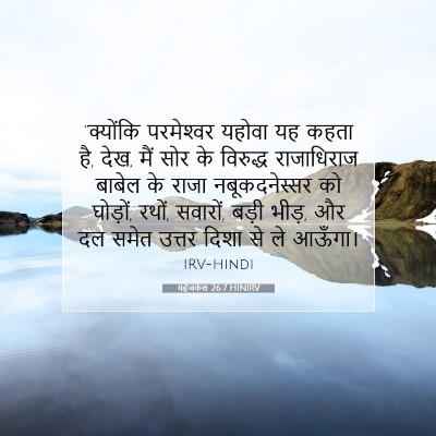 यहेजकेल 26:7 HINIRV बाइबल आयत इमेज