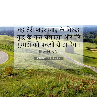 यहेजकेल 26:9 HINIRV बाइबल आयत इमेज
