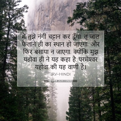 यहेजकेल 26:14 HINIRV बाइबल आयत इमेज