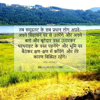 यहेजकेल 26:16 HINIRV बाइबल आयत इमेज