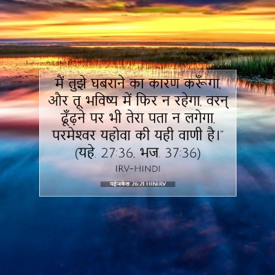 यहेजकेल 26:21 HINIRV बाइबल आयत इमेज