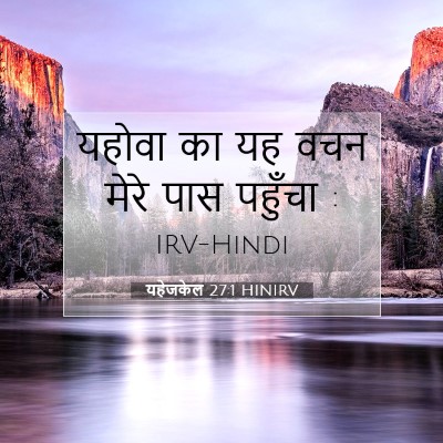 यहेजकेल 27:1 HINIRV बाइबल आयत इमेज