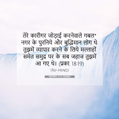 यहेजकेल 27:9 HINIRV बाइबल आयत इमेज