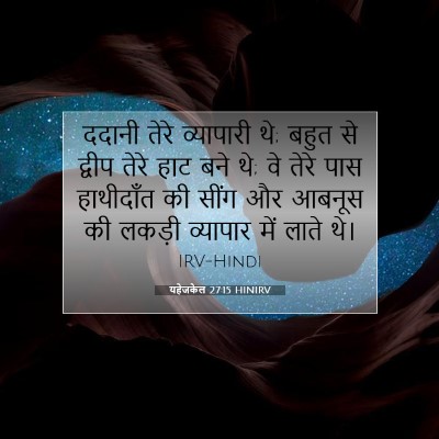 यहेजकेल 27:15 HINIRV बाइबल आयत इमेज