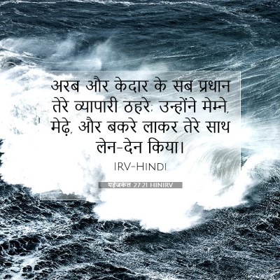 यहेजकेल 27:21 HINIRV बाइबल आयत इमेज