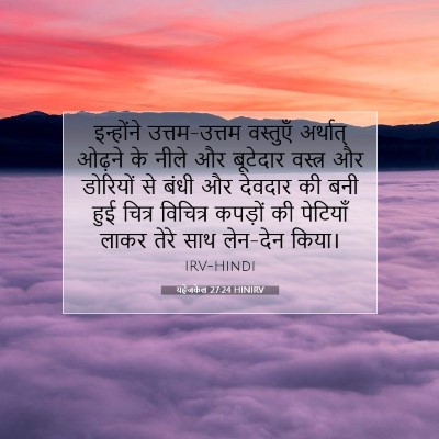 यहेजकेल 27:24 HINIRV बाइबल आयत इमेज