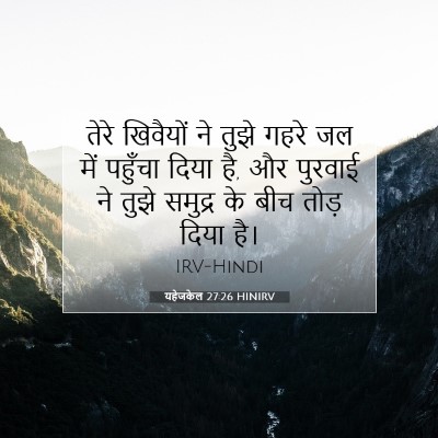 यहेजकेल 27:26 HINIRV बाइबल आयत इमेज