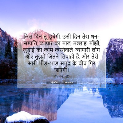 यहेजकेल 27:27 HINIRV बाइबल आयत इमेज