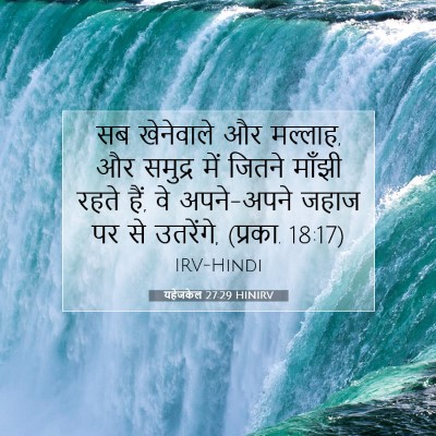 यहेजकेल 27:29 HINIRV बाइबल आयत इमेज