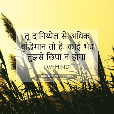 यहेजकेल 28:3 HINIRV बाइबल आयत इमेज